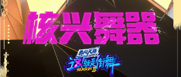 街舞3|《街舞3》四位队长进组私人物品曝光，看了张艺兴的物品后前辈就是不一样