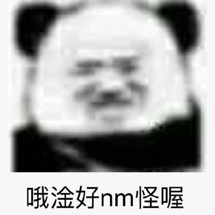 熊猫头表情包给家人们整无语了