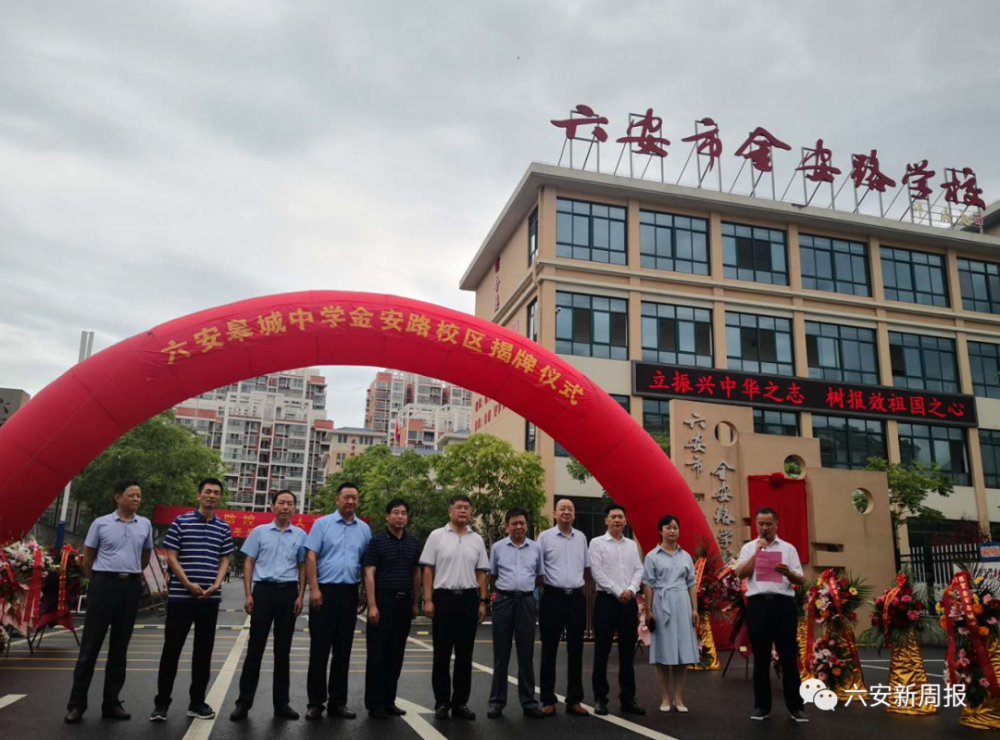 今天正式挂牌皋城中学金安路校区今年秋学期招生