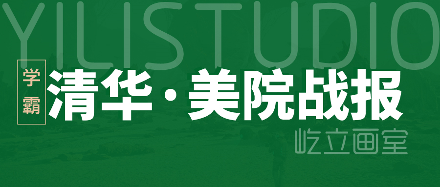 清华美院|再出发，愿每一个你们都笑魇如花！