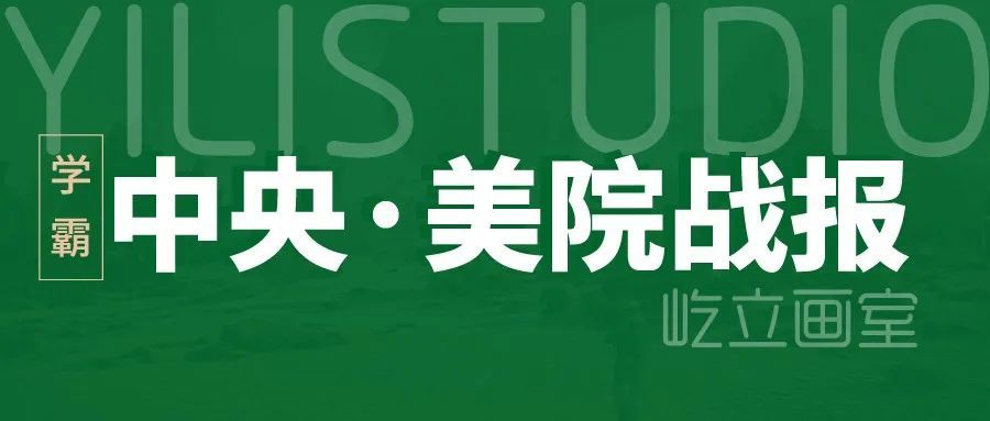 清华美院|再出发，愿每一个你们都笑魇如花！