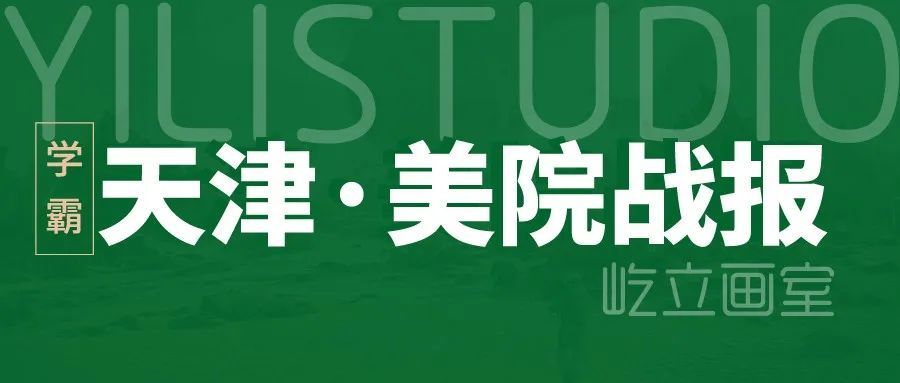清华美院|再出发，愿每一个你们都笑魇如花！