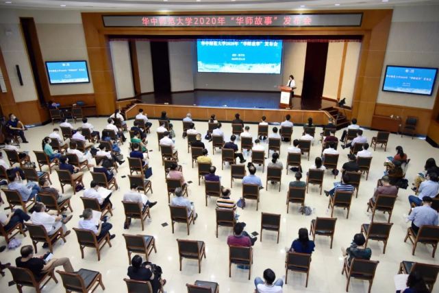 "华师家书——华中师范大学2020年华师故事发布会"在科学会堂正式