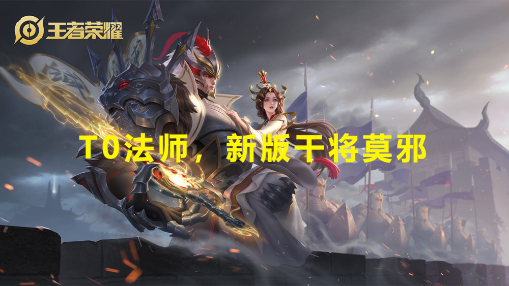 王者荣耀新版的干将莫邪要怎么玩教你如何驾驭版本t0