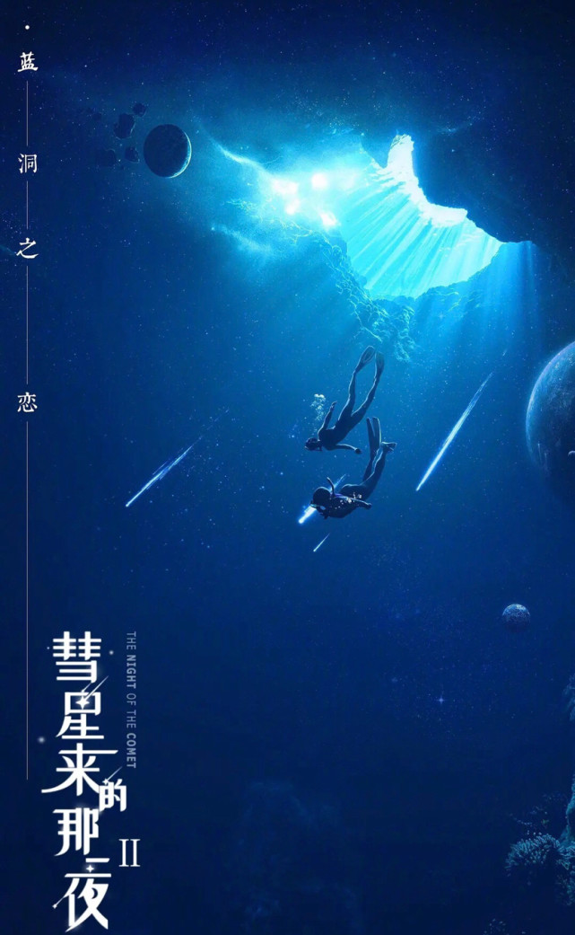 彗星来的那一夜2今日开播张雨剑鲁照华携手演绎奇幻爱情蓝洞之恋