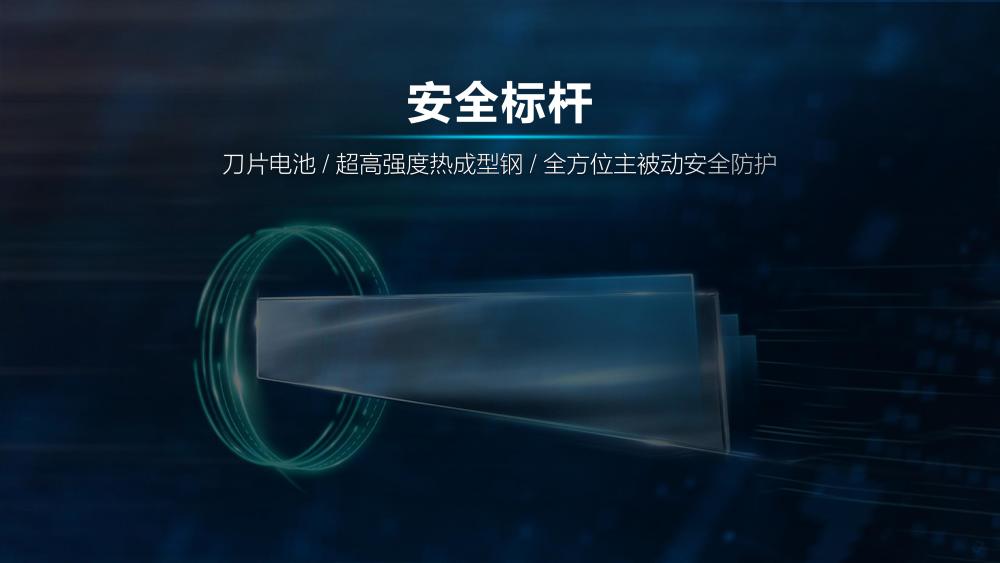 安全旗舰:搭载比亚迪独创刀片电池