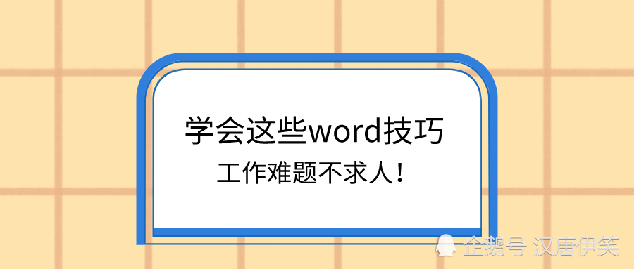 学会这些word技巧 工作难题不求人 腾讯新闻