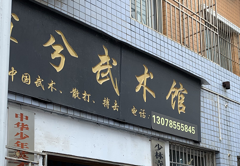 交了一万五千元67"终身免费"学武术 可学着学着 武术馆不见了