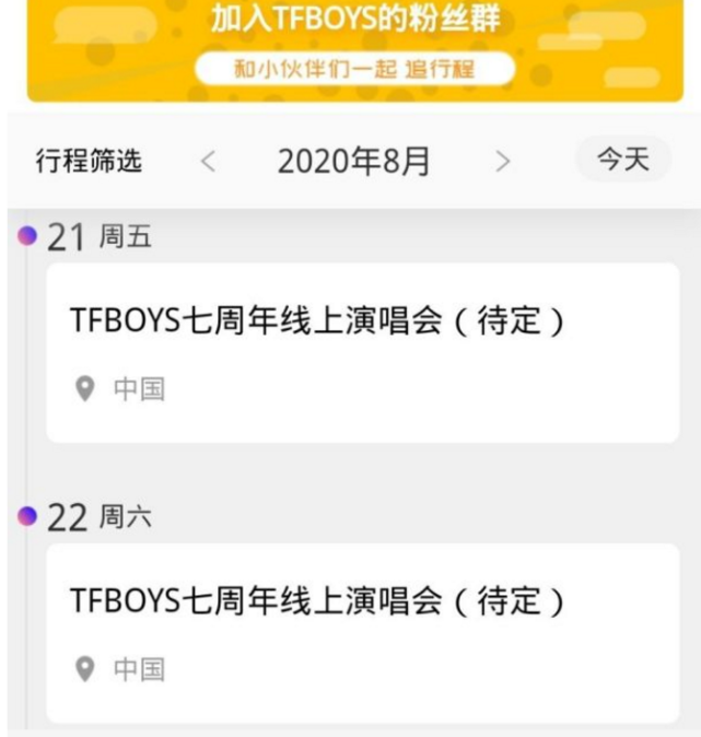 tfboys八月行程已出7周年演唱会时间为两天粉丝我复活了