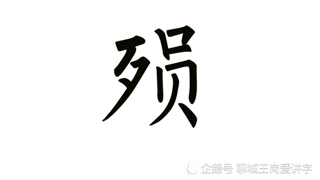 说文解字:"陨""殒""郧"这三个汉字你真能一下分清吗?