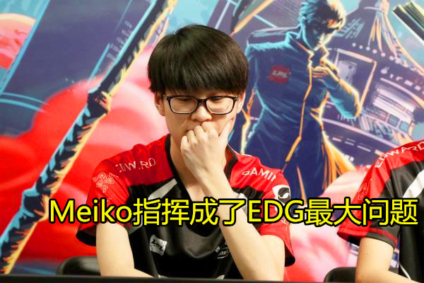 电竞比分网s｜EDG一场比赛两个热搜！为什么EDG的操作这么下饭？指挥问题最大