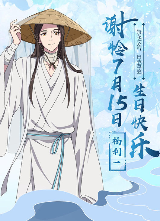 《天官赐福》谢怜生日预热,官方喊你来领花了,这次