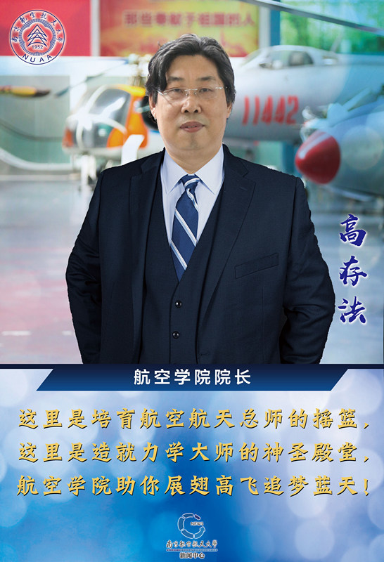 南航16位院长寄语高考生与祖国同行我们在南航等你