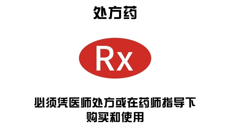 标识是rx去正规的大药店才能买到一般需要拿着医生开的处方处方药超市