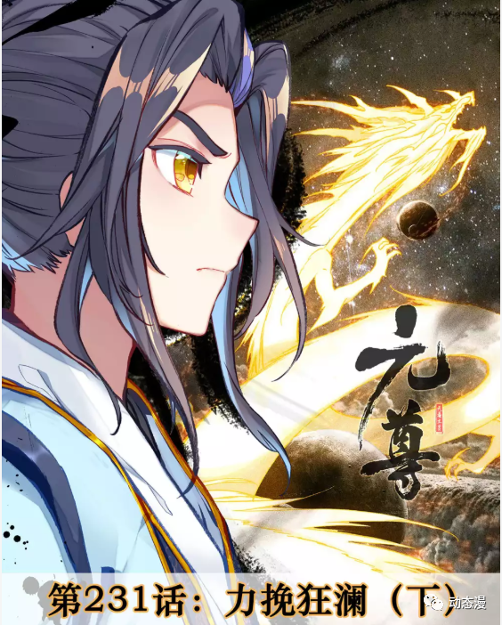 元尊漫画第231话力挽狂澜周元胜出苍玄宗全胜杨玄败北