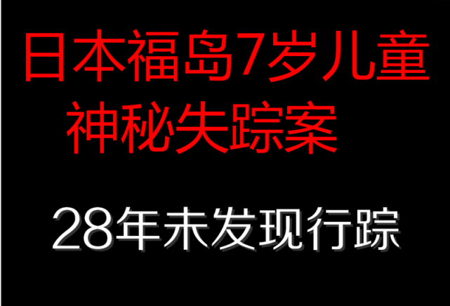 日本7岁儿童在8个活人眼皮底下神秘失踪 28年过去了还被没有发现 日本 社会 小舞 玉川 石井