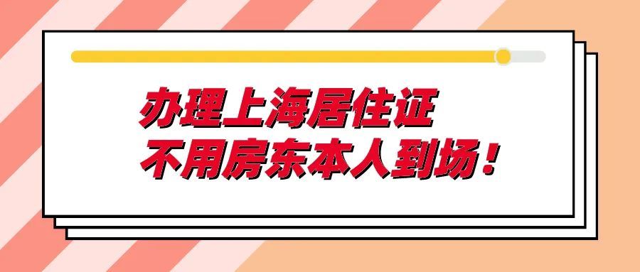 零跑動在線辦辦理上海居住證不用房東本人到場