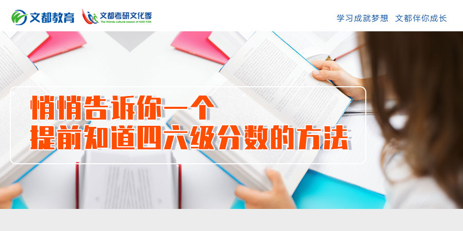 嘘 悄悄告诉你一个提前知道四六级分数的方法 腾讯新闻