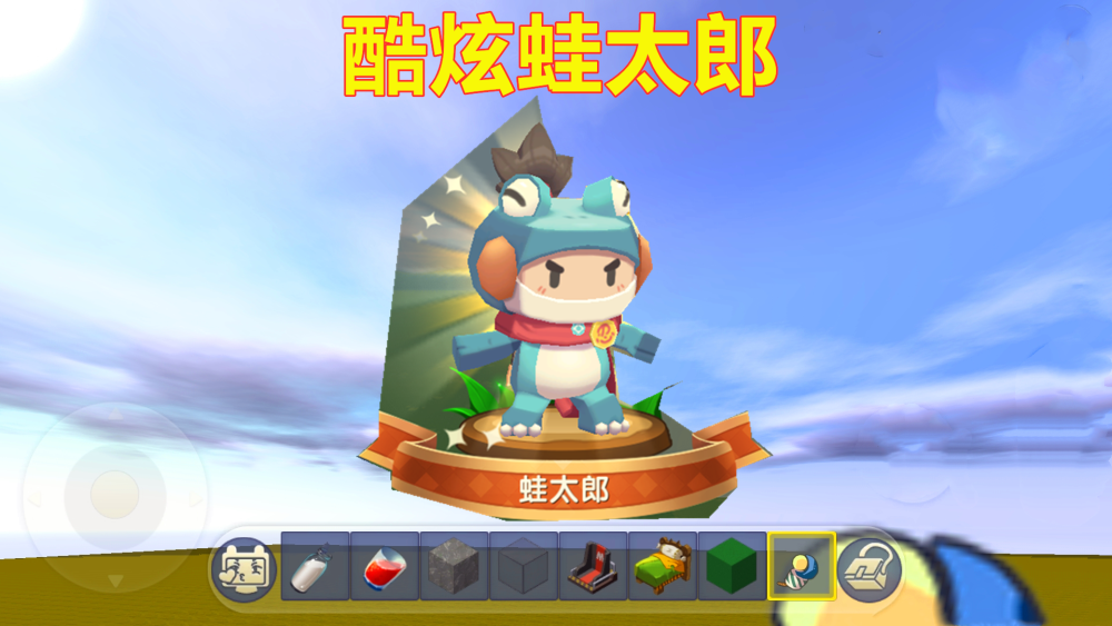 那么,各位迷你玩家,你们喜欢蛙太郎皮肤装扮吗?