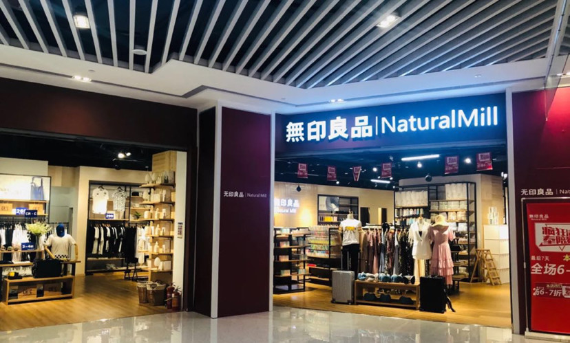 无印良品|“无印良品”商标之争再掀波澜 北京“无印良品”被判侵权日方获赔10万元