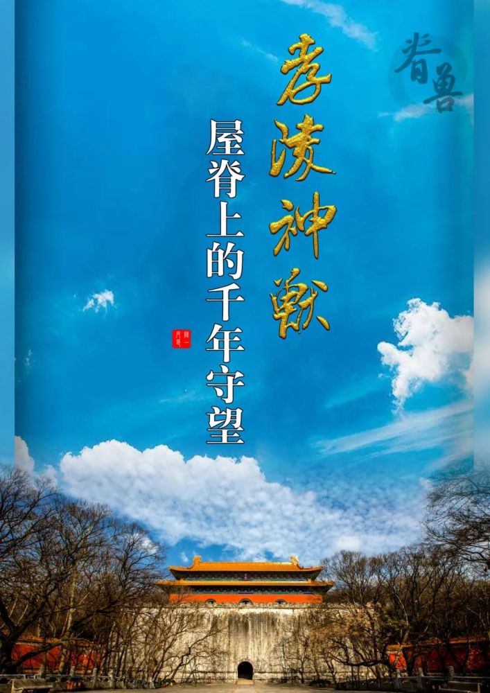 螭吻|屋脊上的千年守望，读懂孝陵神兽