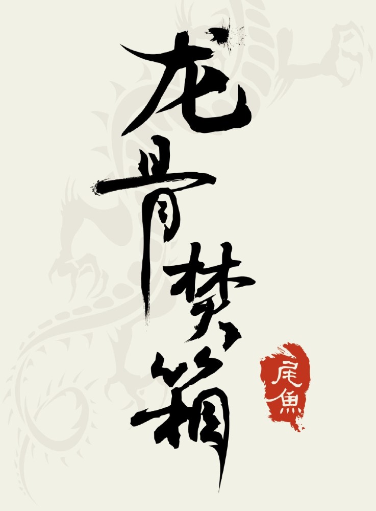 主角:江炼  孟千姿这本是这个系列的收官之作  看完有些怅然  我意难