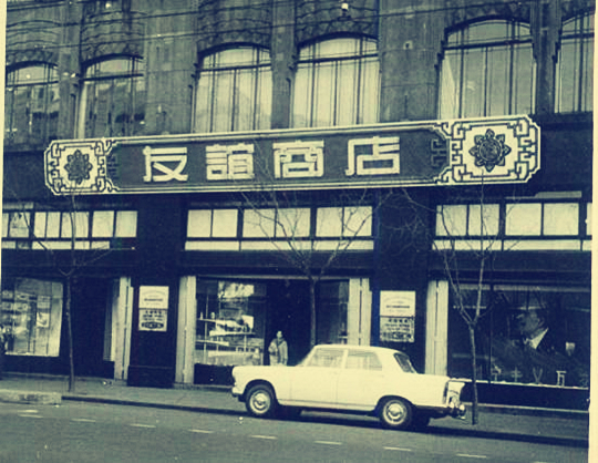 一家上海友谊商店一部中国零售行业发展史