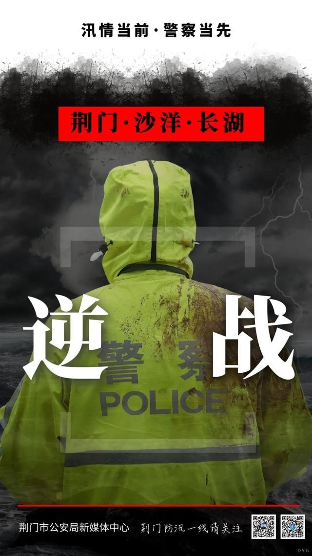 湖北荆门:长湖告急!警察不退!