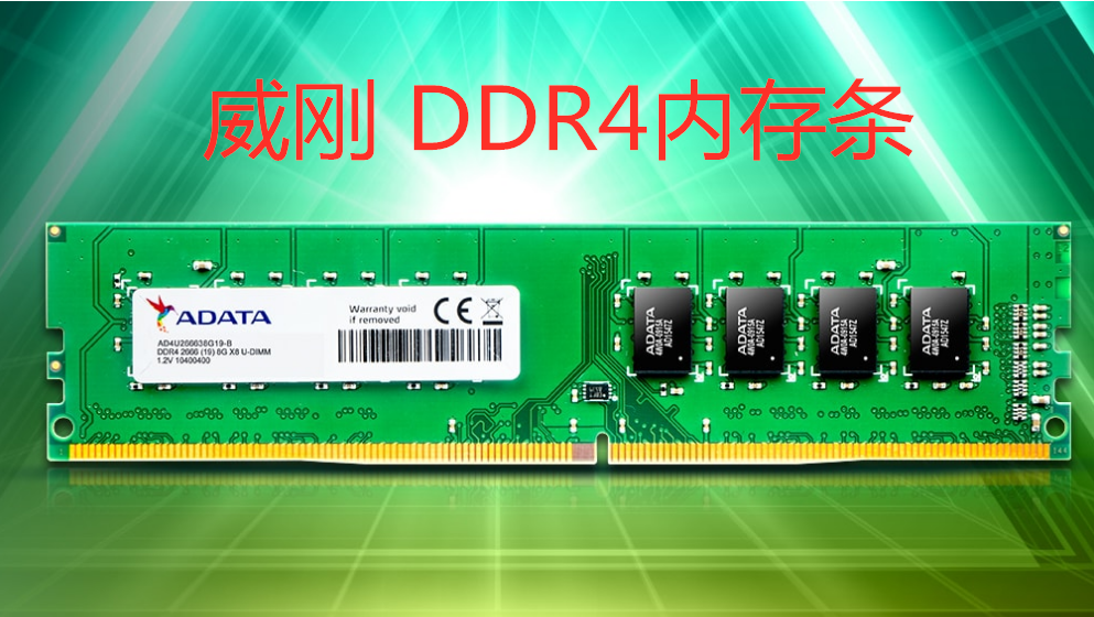 威刚ddr4 普通内存条