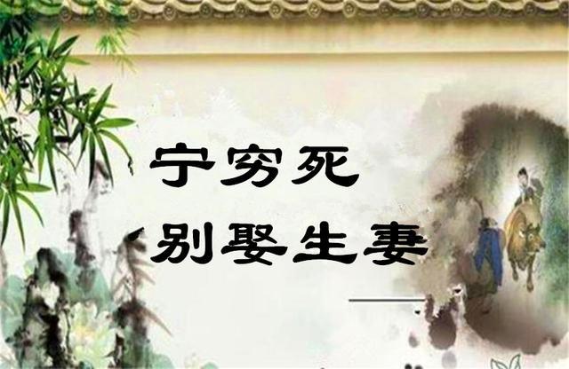 民间俗语 宁穷死 别娶生妻 生妻 是什么意思 腾讯新闻