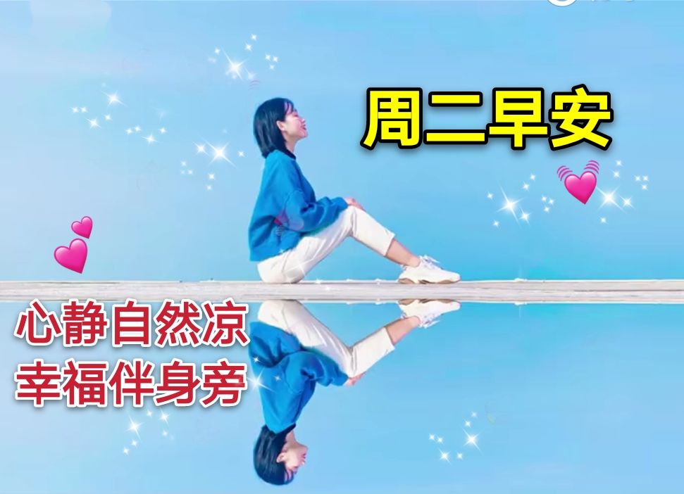 星期二朋友圈早上好祝福动态表情图片 周二新版清晨早上好暖心祝福
