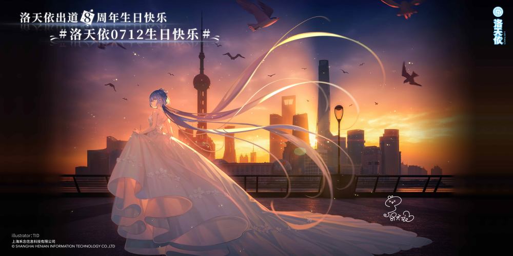 洛天依出道八周年 庆生活动燃爆全网