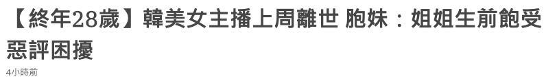 28岁韩国美女主播自杀身亡！曾被曝月入35万，因劈腿生前饱受恶评