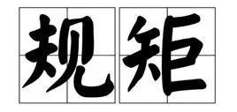 孩子|中国老规矩，这就是教养！