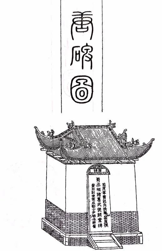 昭烈忠武陵庙志|【方志四川 历史文化】《昭烈忠武陵庙志》——武侯祠历史上唯一一部志书