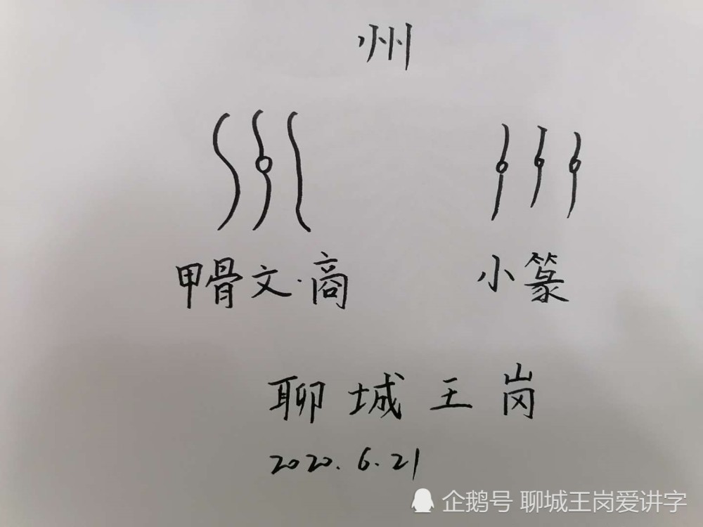 "州"这个字是由三个点和一个"川"组成的,是个象形字.