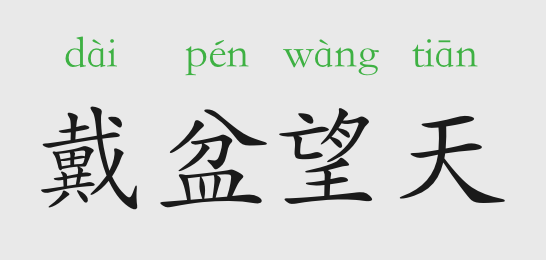 成语故事戴盆望天