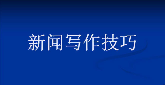 新聞稿寫作最新方法詳解,你學會了嗎?