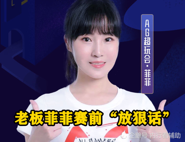 月光解说ag回归首战老板菲菲赛前放狠话输了教练负全责