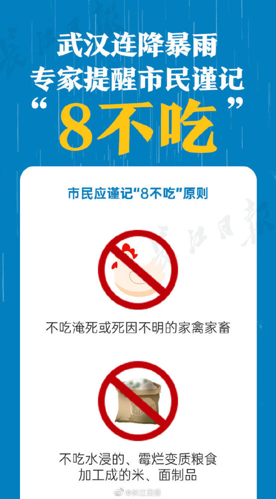疾控|武汉连降暴雨，疾控专家提醒市民8不吃