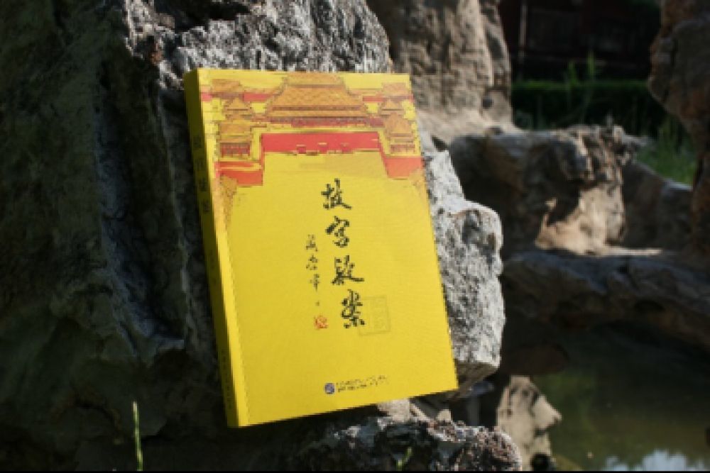 故宫疑案|阎崇年《故宫疑案》：拂去疑云迷雾，揭示历史真相