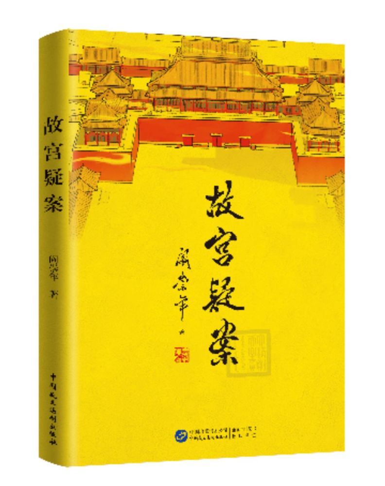 故宫疑案|阎崇年《故宫疑案》：拂去疑云迷雾，揭示历史真相
