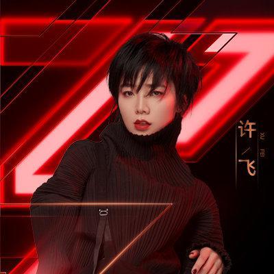 许飞|许飞被疑买水军？浪姐复活榜涨幅异样遭吐槽，她曾说淘汰反而轻松