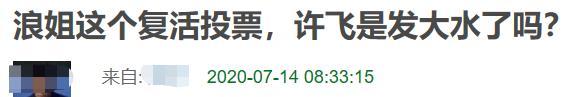 许飞|许飞被疑买水军？浪姐复活榜涨幅异样遭吐槽，她曾说淘汰反而轻松