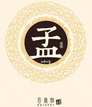 孟氏字辈详细解说孟家人快来看看你属于哪一辈