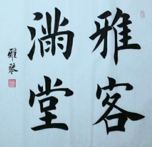 美女書法家閆雅琴書法欣賞,楷書典雅秀麗,網友:字和人一樣漂亮