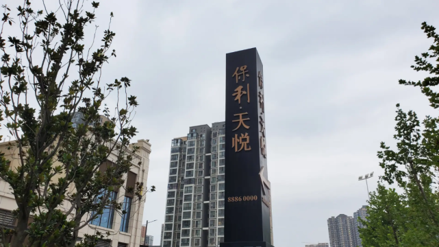 一期已交付,后期部分施工中,保利天悦情况如何?