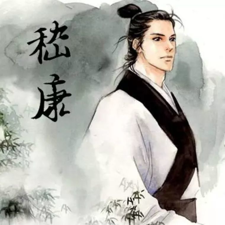 嵇康|嵇康当年如何活成了“千古第一美男”，他的这几个特点，令人深思