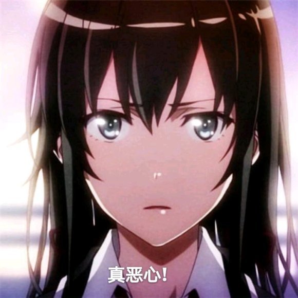 我的青春恋爱物语果然有问题表情包