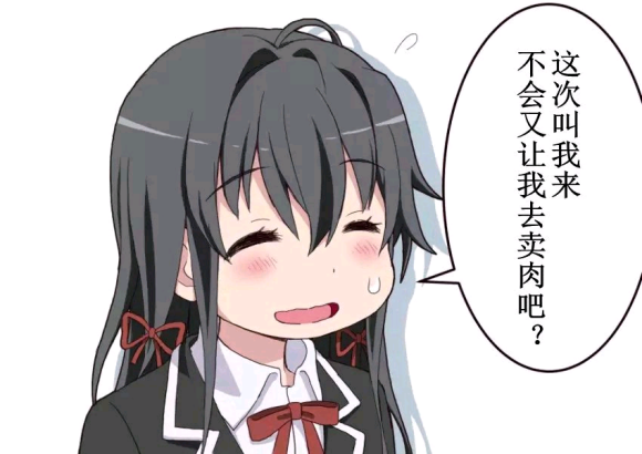 我的青春恋爱物语果然有问题表情包